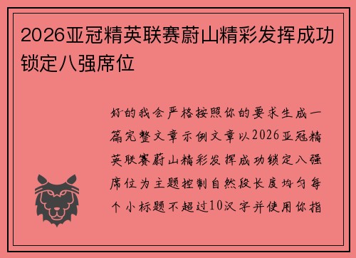 2026亚冠精英联赛蔚山精彩发挥成功锁定八强席位