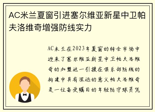 AC米兰夏窗引进塞尔维亚新星中卫帕夫洛维奇增强防线实力