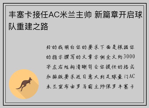 丰塞卡接任AC米兰主帅 新篇章开启球队重建之路