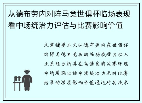 从德布劳内对阵马竞世俱杯临场表现看中场统治力评估与比赛影响价值