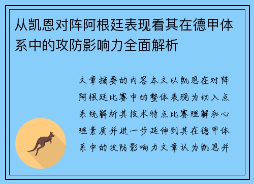 从凯恩对阵阿根廷表现看其在德甲体系中的攻防影响力全面解析