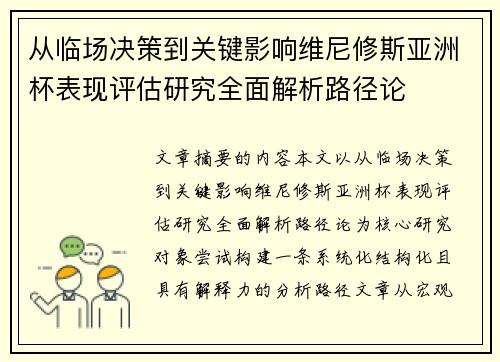 从临场决策到关键影响维尼修斯亚洲杯表现评估研究全面解析路径论