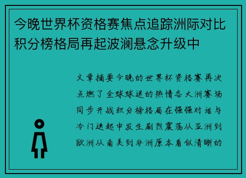 今晚世界杯资格赛焦点追踪洲际对比积分榜格局再起波澜悬念升级中