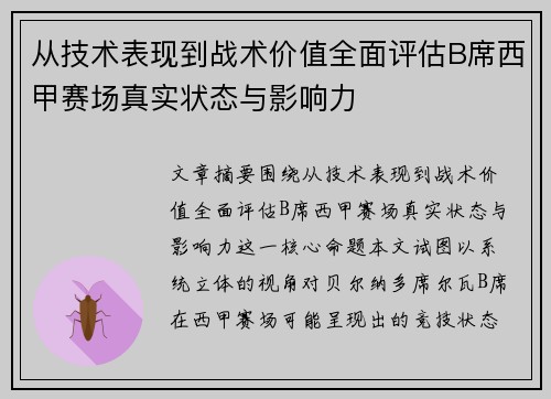 从技术表现到战术价值全面评估B席西甲赛场真实状态与影响力