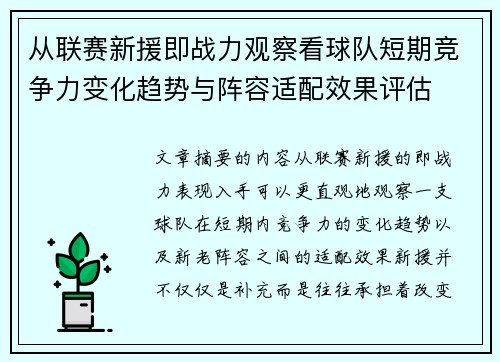 从联赛新援即战力观察看球队短期竞争力变化趋势与阵容适配效果评估
