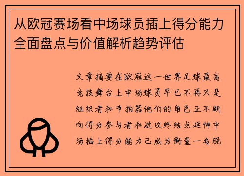 从欧冠赛场看中场球员插上得分能力全面盘点与价值解析趋势评估