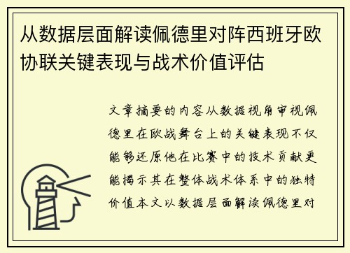 从数据层面解读佩德里对阵西班牙欧协联关键表现与战术价值评估