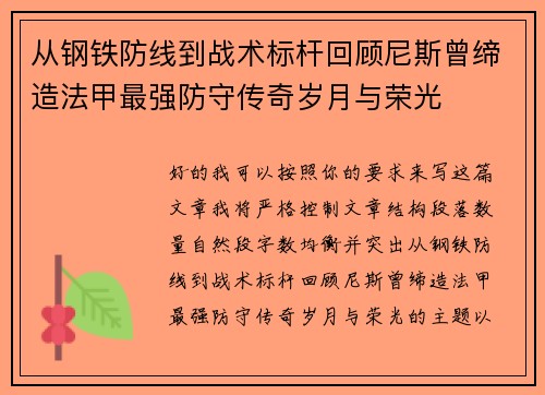 从钢铁防线到战术标杆回顾尼斯曾缔造法甲最强防守传奇岁月与荣光 从钢铁防线到战术标杆回顾尼斯曾缔造法甲最强防守传奇岁月与荣光