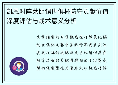 凯恩对阵莱比锡世俱杯防守贡献价值深度评估与战术意义分析