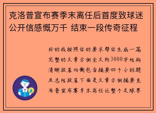 克洛普宣布赛季末离任后首度致球迷公开信感慨万千 结束一段传奇征程