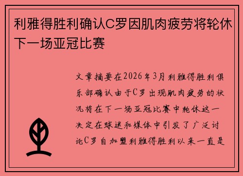 利雅得胜利确认C罗因肌肉疲劳将轮休下一场亚冠比赛