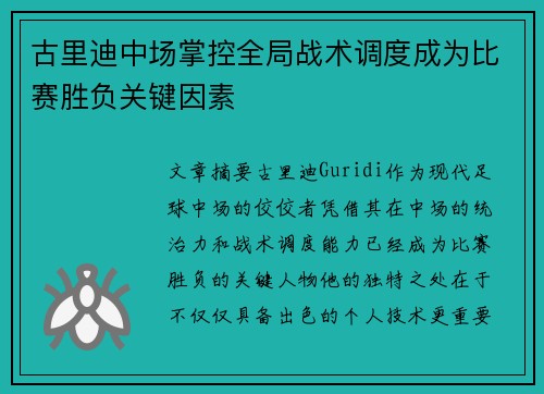 古里迪中场掌控全局战术调度成为比赛胜负关键因素