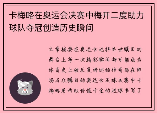 卡梅略在奥运会决赛中梅开二度助力球队夺冠创造历史瞬间