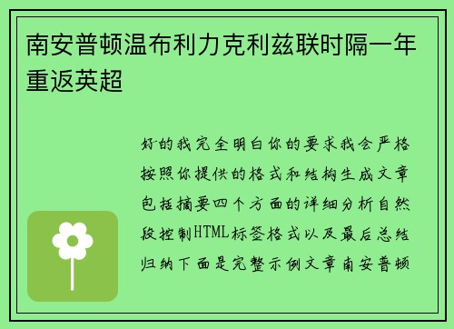 南安普顿温布利力克利兹联时隔一年重返英超 南安普顿温布利力克利兹联时隔一年重返英超