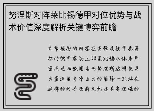 努涅斯对阵莱比锡德甲对位优势与战术价值深度解析关键博弈前瞻
