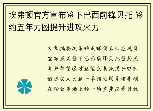 埃弗顿官方宣布签下巴西前锋贝托 签约五年力图提升进攻火力