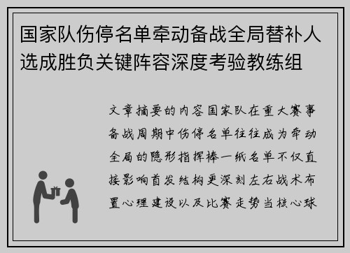 国家队伤停名单牵动备战全局替补人选成胜负关键阵容深度考验教练组