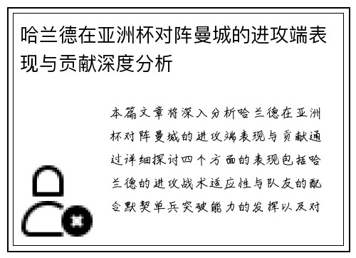 哈兰德在亚洲杯对阵曼城的进攻端表现与贡献深度分析 哈兰德在亚洲杯对阵曼城的进攻端表现与贡献深度分析