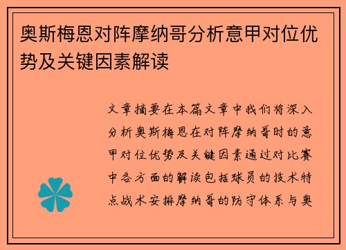 奥斯梅恩对阵摩纳哥分析意甲对位优势及关键因素解读