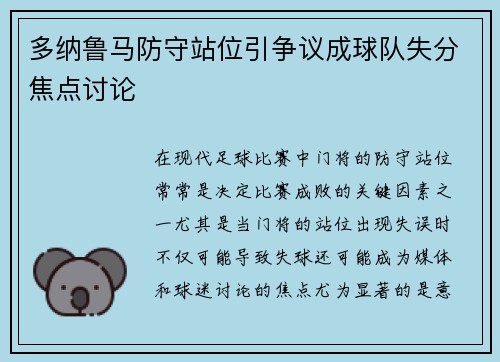 多纳鲁马防守站位引争议成球队失分焦点讨论
