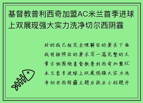 基督教普利西奇加盟AC米兰首季进球上双展现强大实力洗净切尔西阴霾