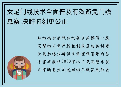 女足门线技术全面普及有效避免门线悬案 决胜时刻更公正