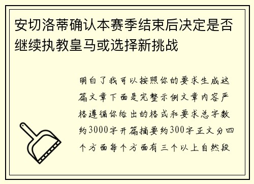 安切洛蒂确认本赛季结束后决定是否继续执教皇马或选择新挑战