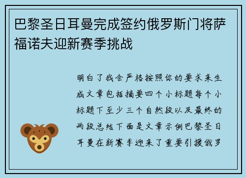 巴黎圣日耳曼完成签约俄罗斯门将萨福诺夫迎新赛季挑战