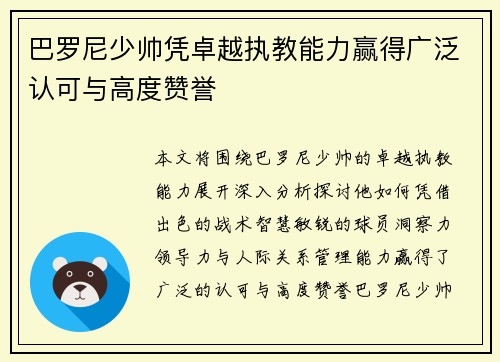 巴罗尼少帅凭卓越执教能力赢得广泛认可与高度赞誉