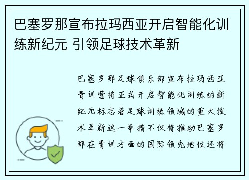 巴塞罗那宣布拉玛西亚开启智能化训练新纪元 引领足球技术革新