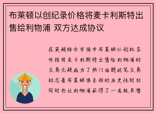 布莱顿以创纪录价格将麦卡利斯特出售给利物浦 双方达成协议 布莱顿以创纪录价格将麦卡利斯特出售给利物浦 双方达成协议