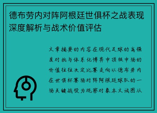 德布劳内对阵阿根廷世俱杯之战表现深度解析与战术价值评估