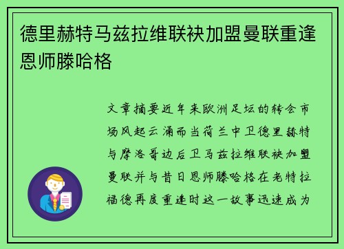 德里赫特马兹拉维联袂加盟曼联重逢恩师滕哈格