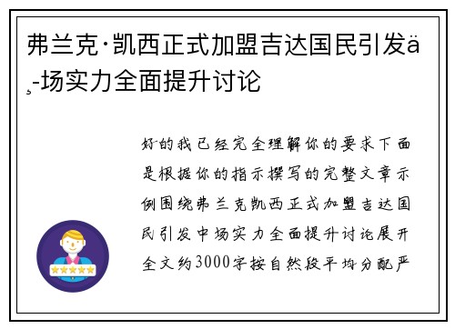 弗兰克·凯西正式加盟吉达国民引发中场实力全面提升讨论