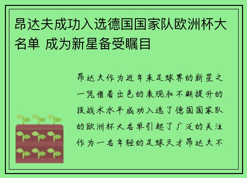 昂达夫成功入选德国国家队欧洲杯大名单 成为新星备受瞩目