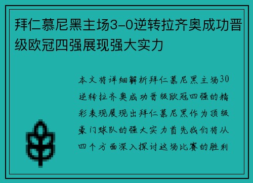 拜仁慕尼黑主场3-0逆转拉齐奥成功晋级欧冠四强展现强大实力