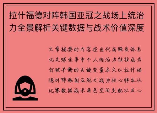 拉什福德对阵韩国亚冠之战场上统治力全景解析关键数据与战术价值深度解读 拉什福德对阵韩国亚冠之战场上统治力全景解析关键数据与战术价值深度解读