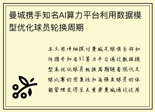 曼城携手知名AI算力平台利用数据模型优化球员轮换周期
