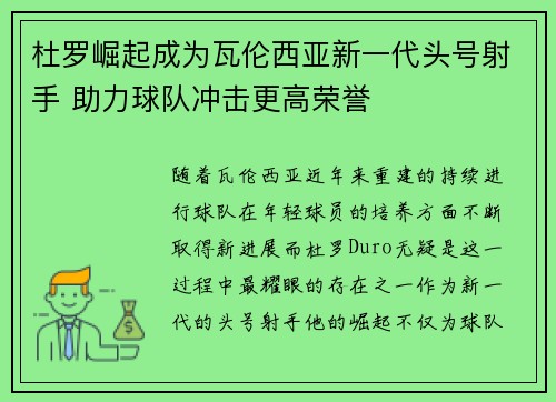 杜罗崛起成为瓦伦西亚新一代头号射手 助力球队冲击更高荣誉