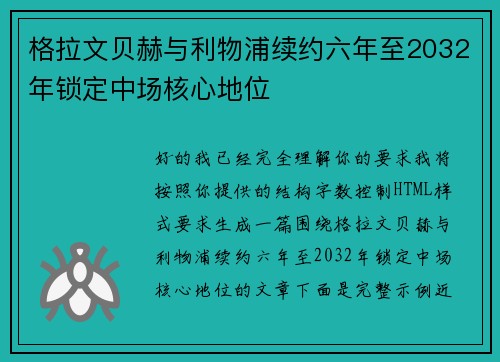 格拉文贝赫与利物浦续约六年至2032年锁定中场核心地位