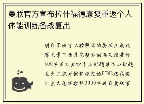 曼联官方宣布拉什福德康复重返个人体能训练备战复出 曼联官方宣布拉什福德康复重返个人体能训练备战复出