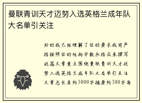 曼联青训天才迈努入选英格兰成年队大名单引关注