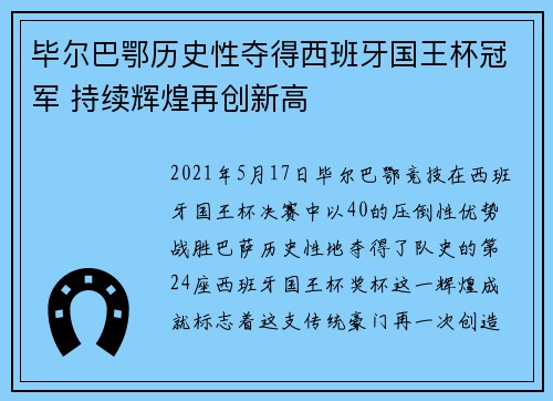 毕尔巴鄂历史性夺得西班牙国王杯冠军 持续辉煌再创新高