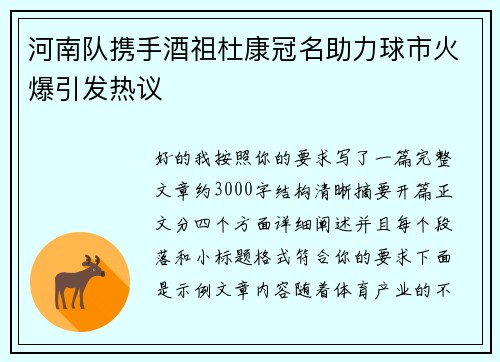 河南队携手酒祖杜康冠名助力球市火爆引发热议