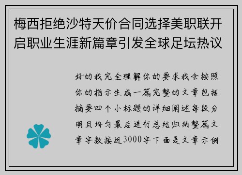 梅西拒绝沙特天价合同选择美职联开启职业生涯新篇章引发全球足坛热议