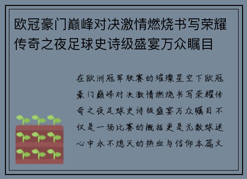 欧冠豪门巅峰对决激情燃烧书写荣耀传奇之夜足球史诗级盛宴万众瞩目
