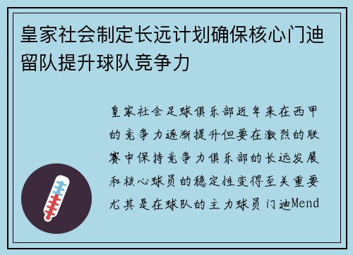 皇家社会制定长远计划确保核心门迪留队提升球队竞争力