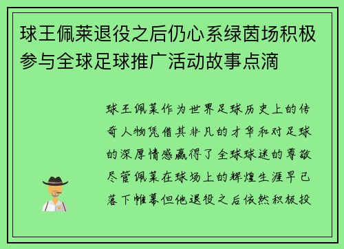 球王佩莱退役之后仍心系绿茵场积极参与全球足球推广活动故事点滴