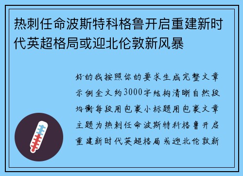 热刺任命波斯特科格鲁开启重建新时代英超格局或迎北伦敦新风暴