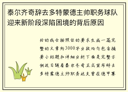 泰尔齐奇辞去多特蒙德主帅职务球队迎来新阶段深陷困境的背后原因
